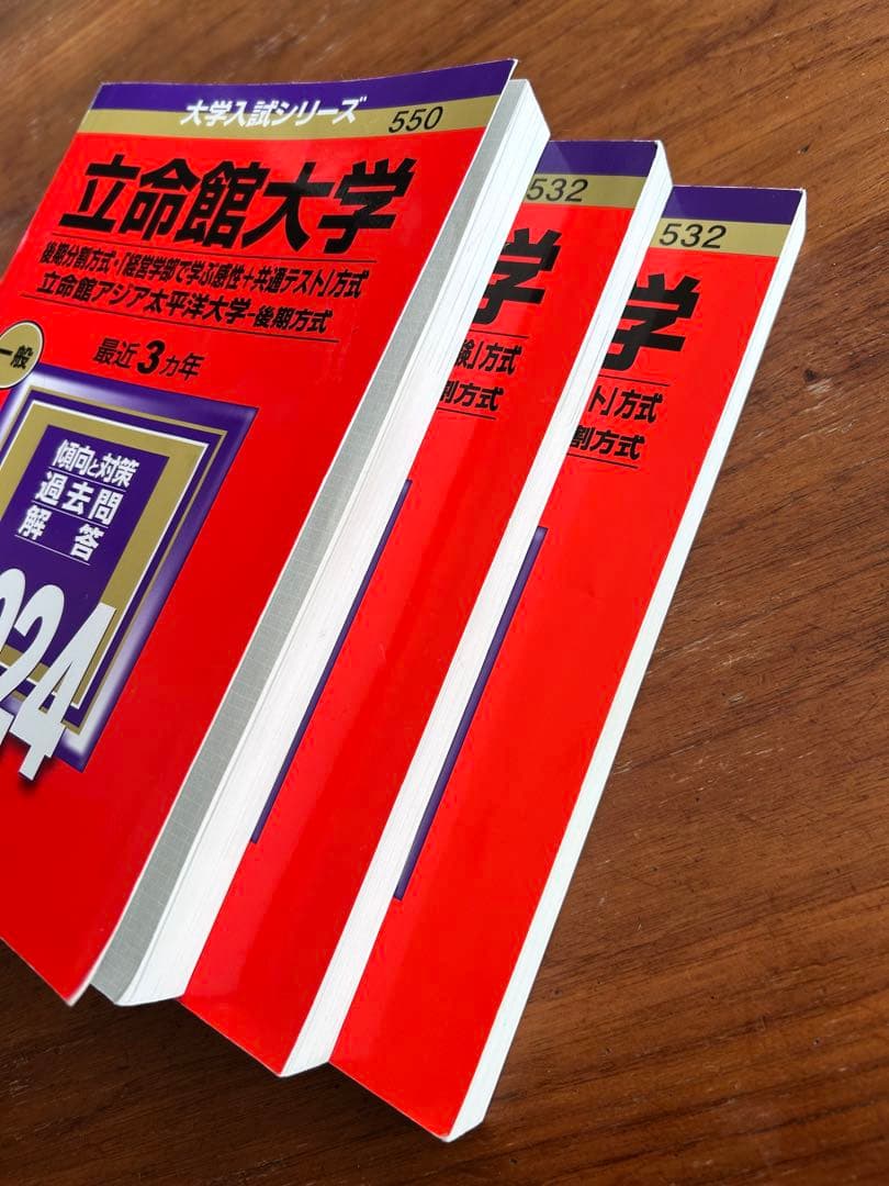 立命館大学　赤本　後期分割方式　2018 2021 2024