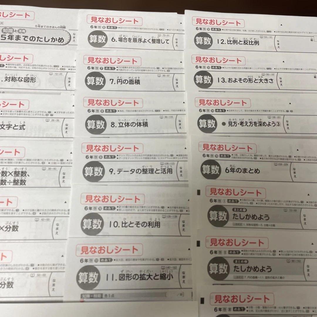 【最新版】小学6年　算数　見なおしシート　令和7年度　１年分