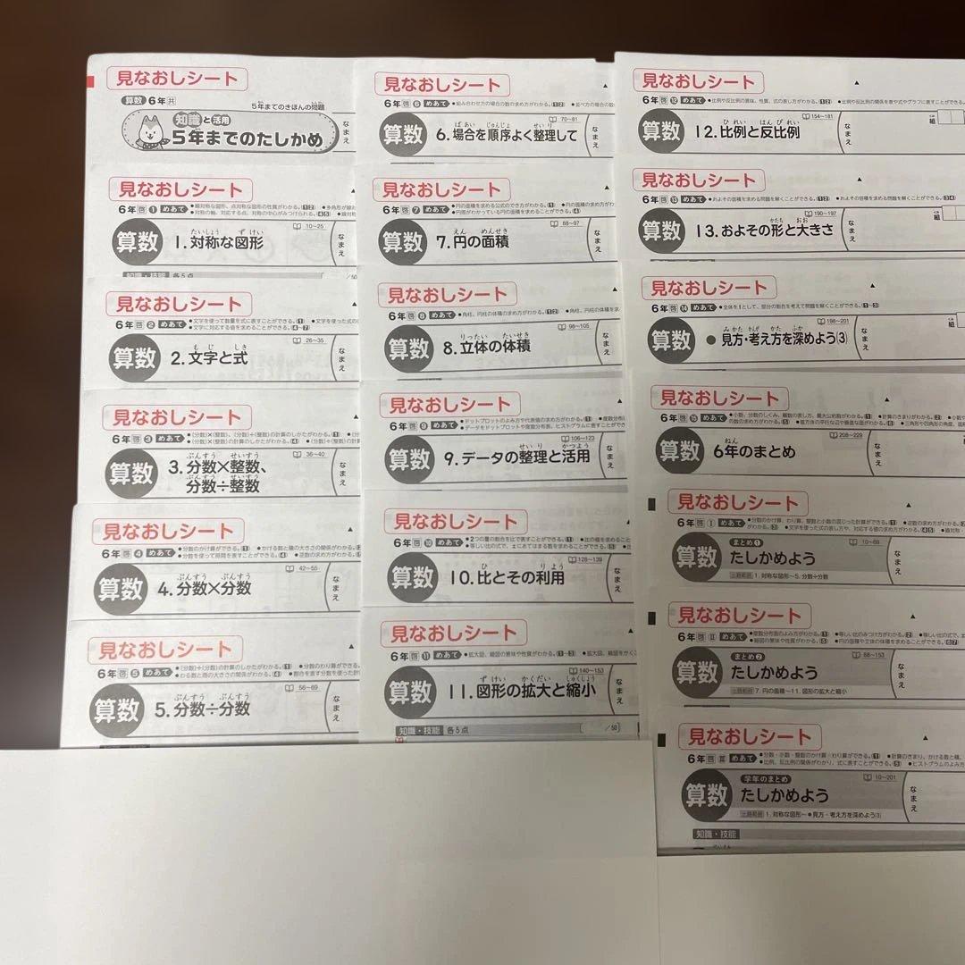 【最新版】小学6年　算数　見なおしシート　令和7年度　１年分