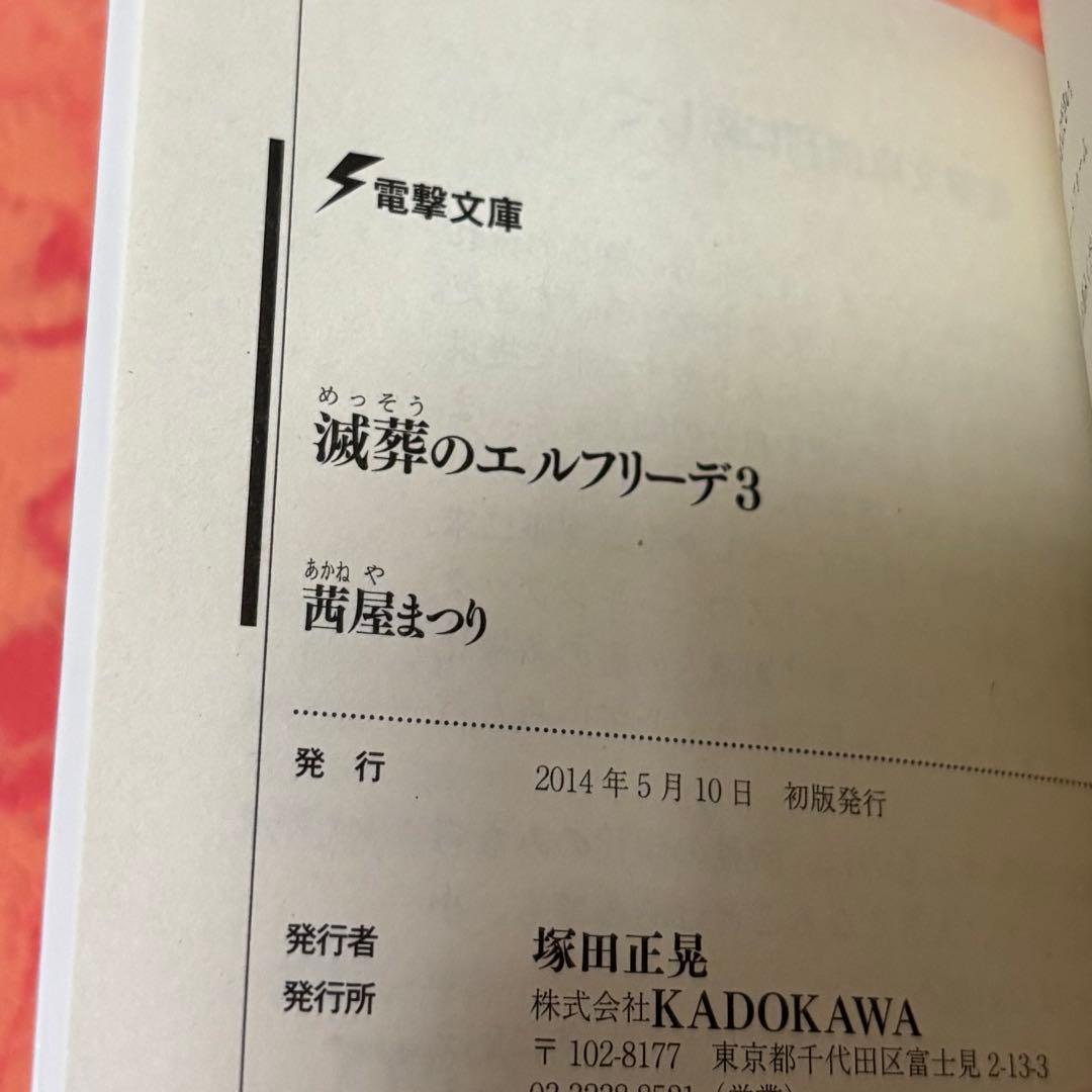 初版サイン本　滅葬のエルフリーデ3