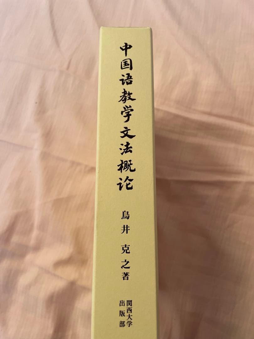 【新品】中国語教学文法概論　著者: 鳥井 克之　(入手困難書籍)