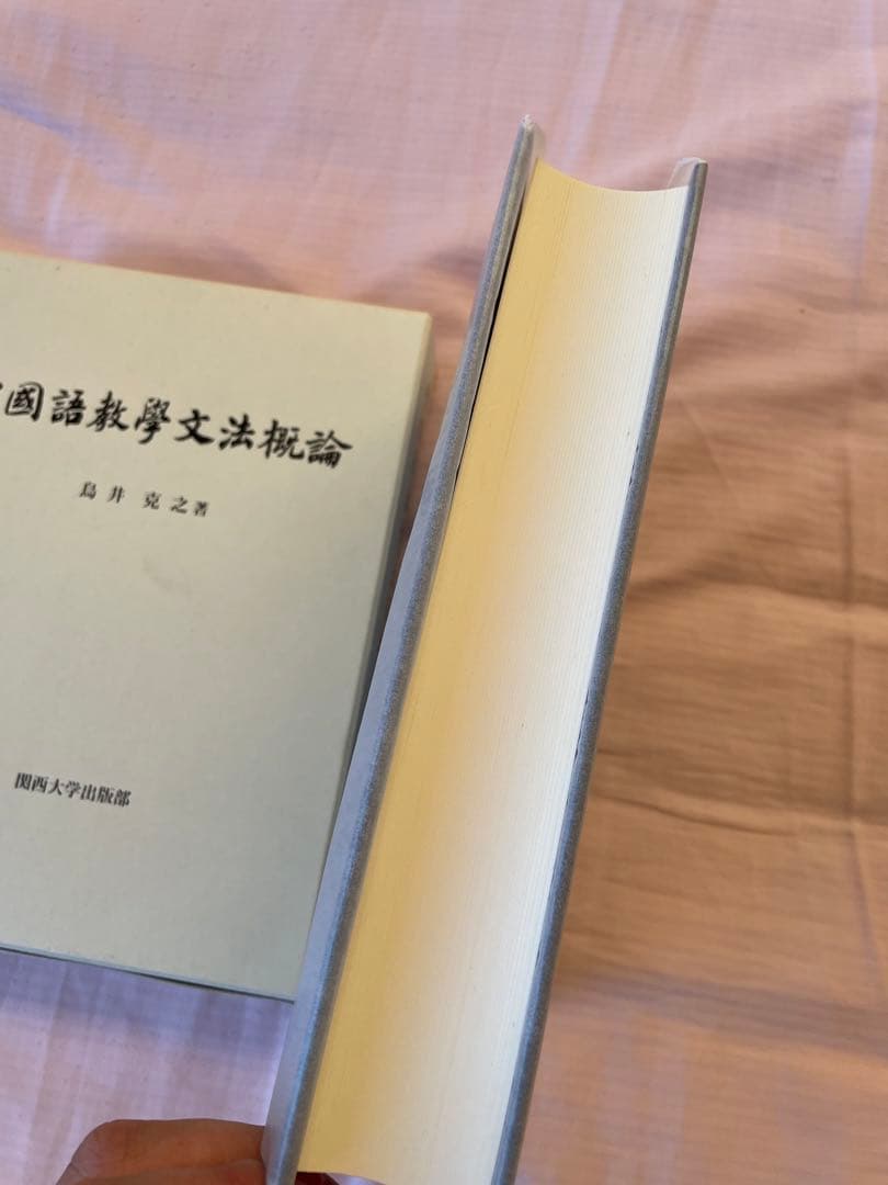 【新品】中国語教学文法概論　著者: 鳥井 克之　(入手困難書籍)