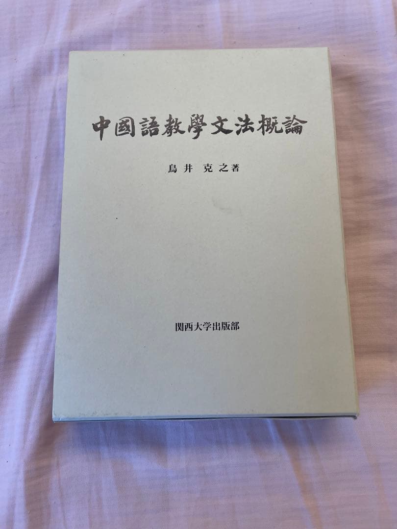 【新品】中国語教学文法概論　著者: 鳥井 克之　(入手困難書籍)
