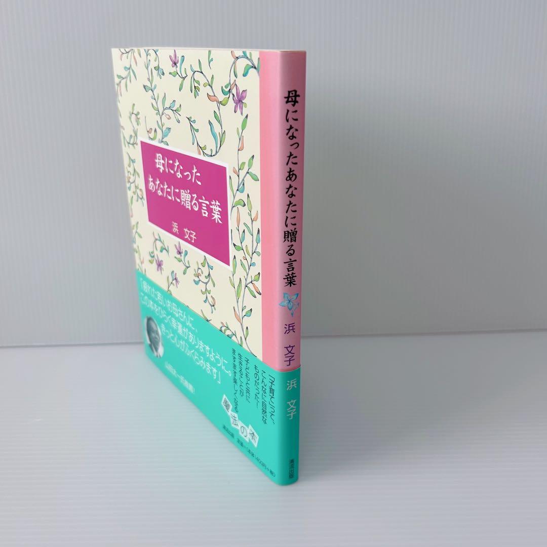 母になったあなたに贈る言葉