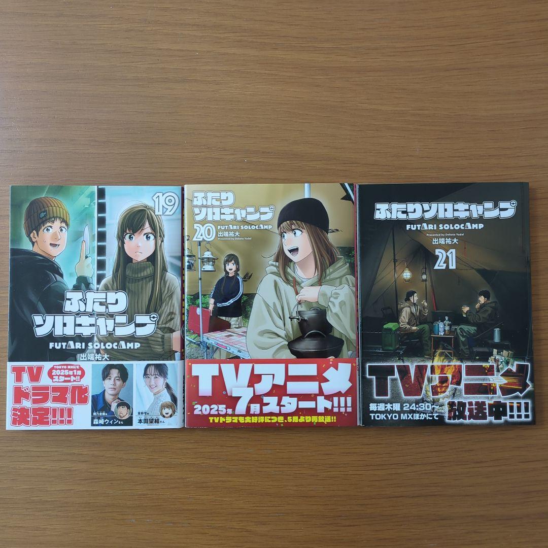 ふたりソロキャンプ 1巻〜21巻セット