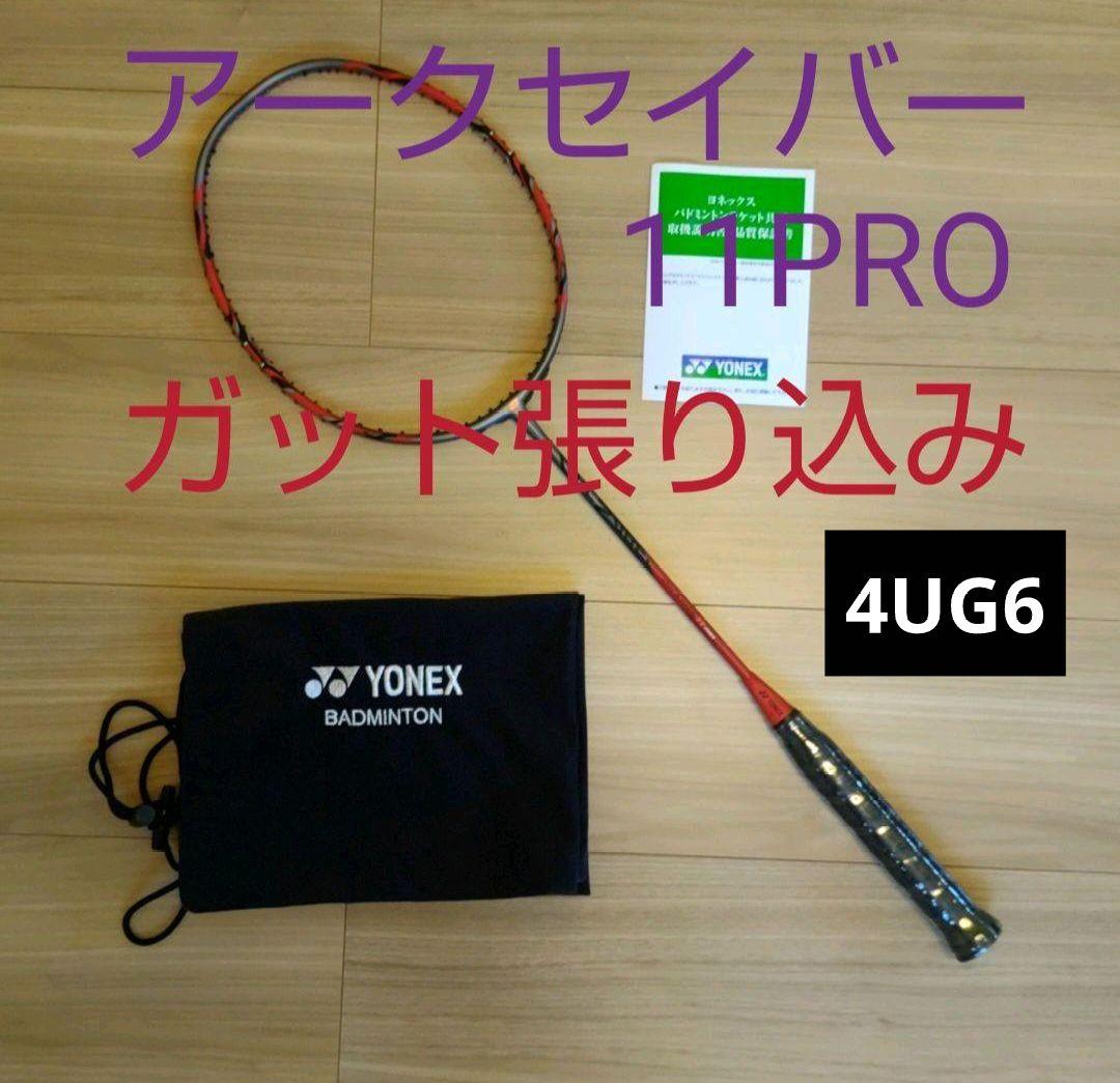 YONEX　アークセイバー11プロ　 4UG6 ガット張り込み