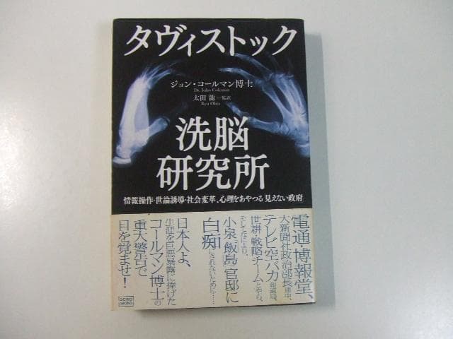タヴィストック洗脳研究所 ジョンコールマン