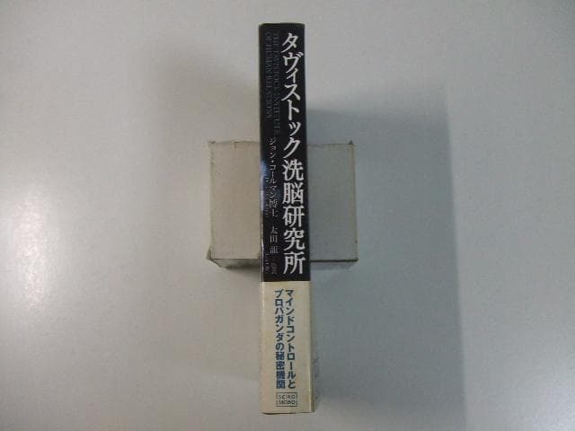 タヴィストック洗脳研究所 ジョンコールマン