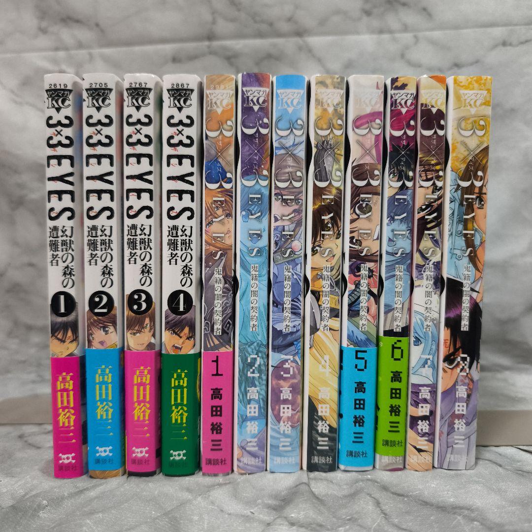 3×3EYES 幻獣の森の遭難者 鬼籍の闇の契約者 全巻 12冊セット★
