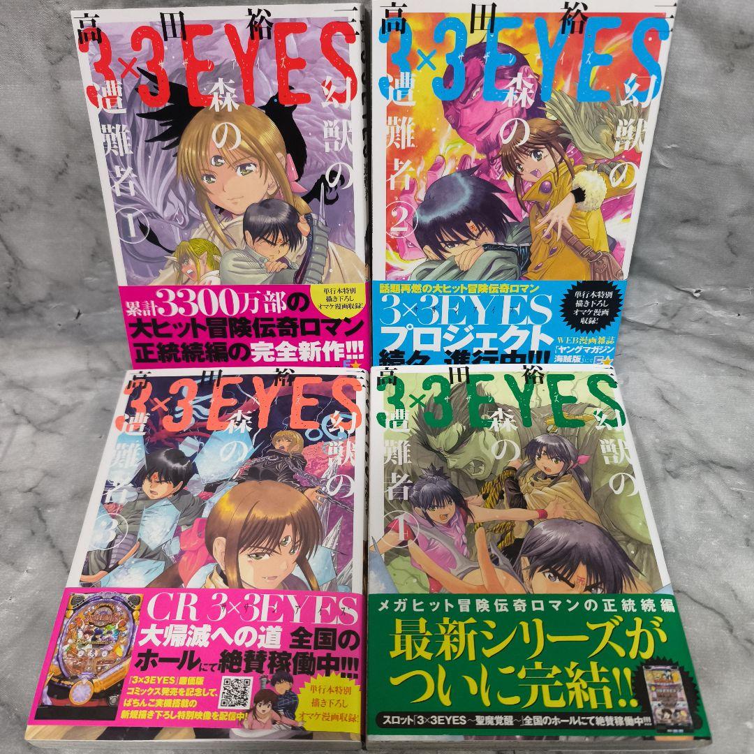 3×3EYES 幻獣の森の遭難者 鬼籍の闇の契約者 全巻 12冊セット★