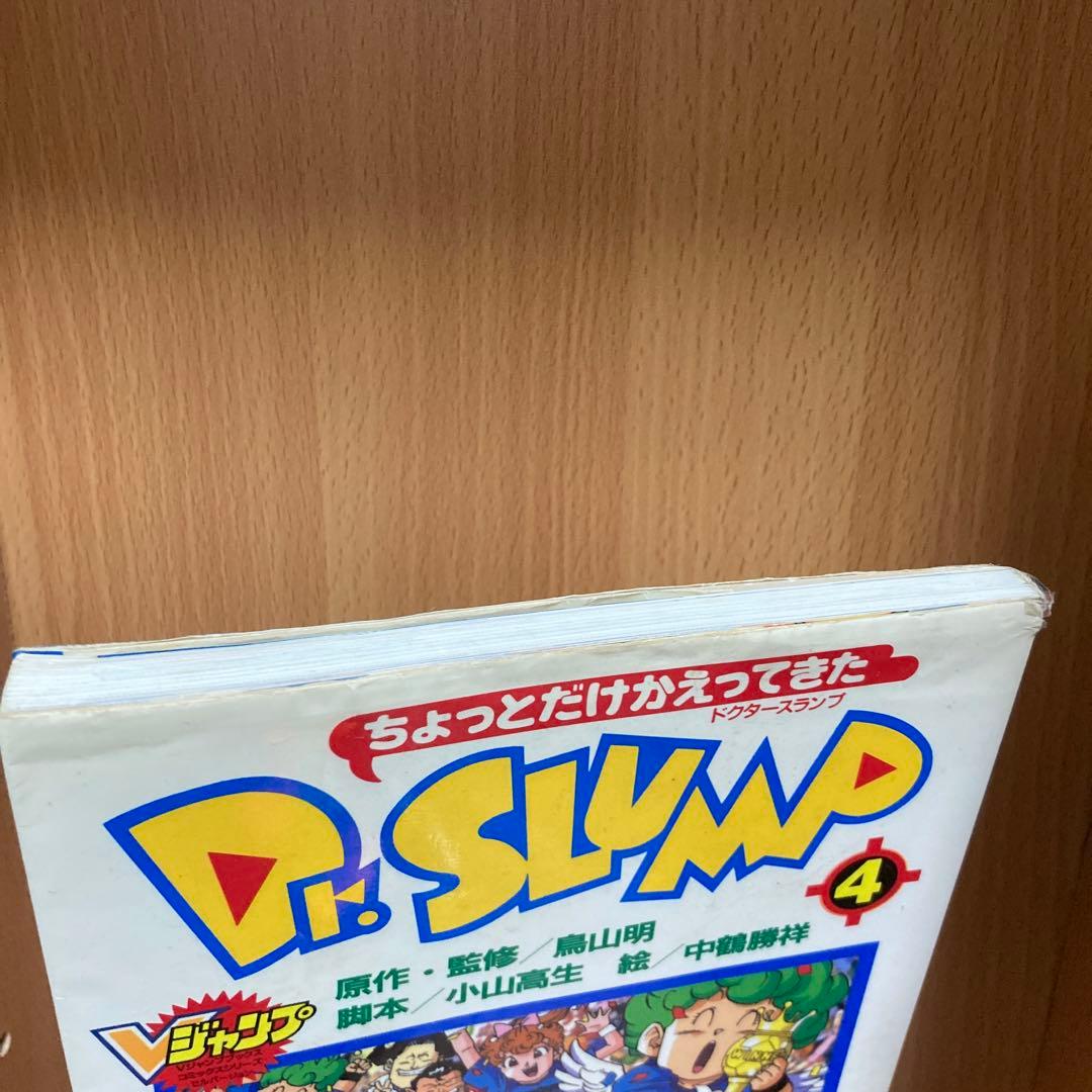 ちょっとだけかえってきたDr.スランプ 4 さよならバイチャ…の巻