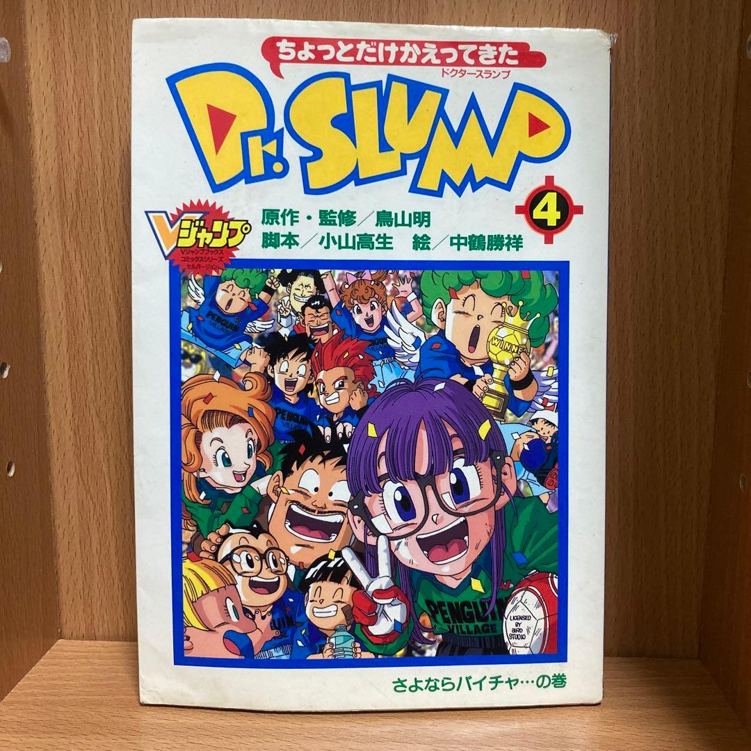 ちょっとだけかえってきたDr.スランプ 4 さよならバイチャ…の巻