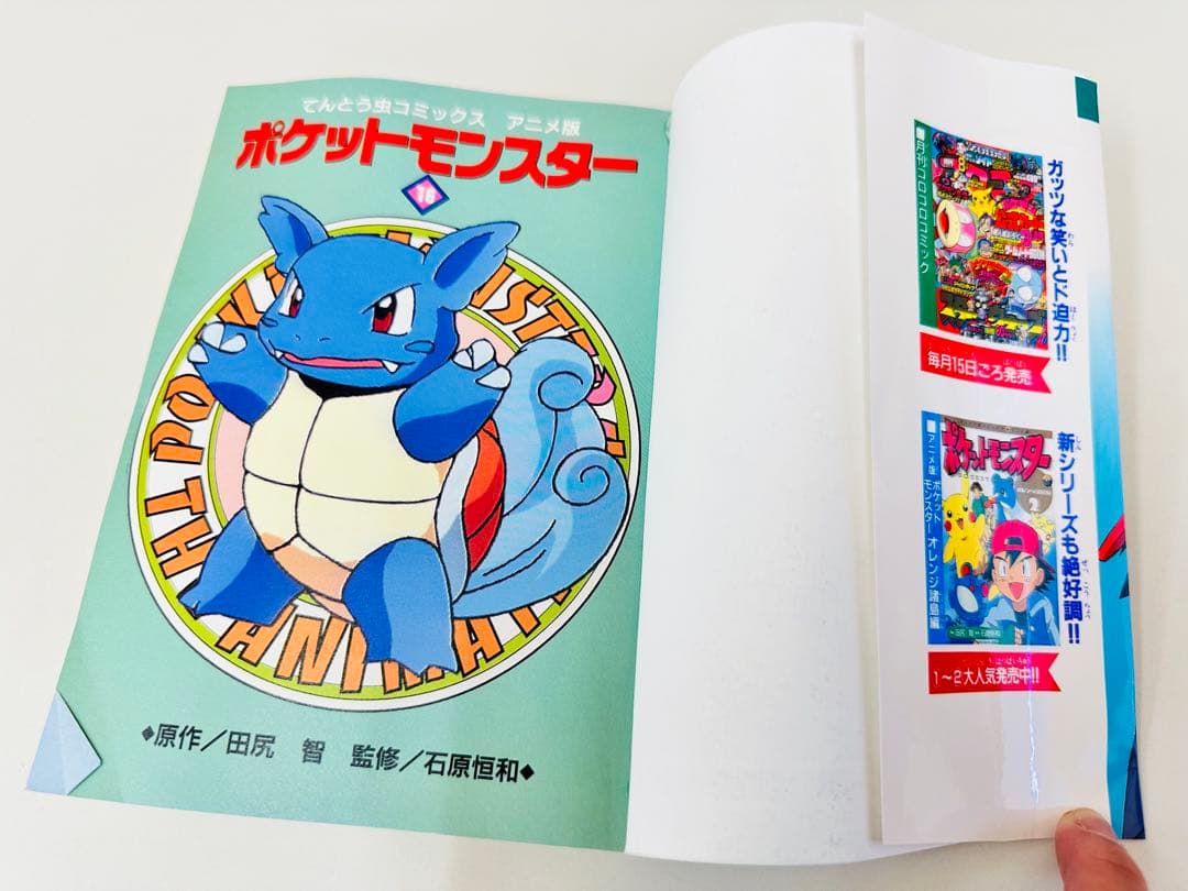 N1314　初版本　16巻　ポケットモンスター　てんとう虫コミックス　アニメ版