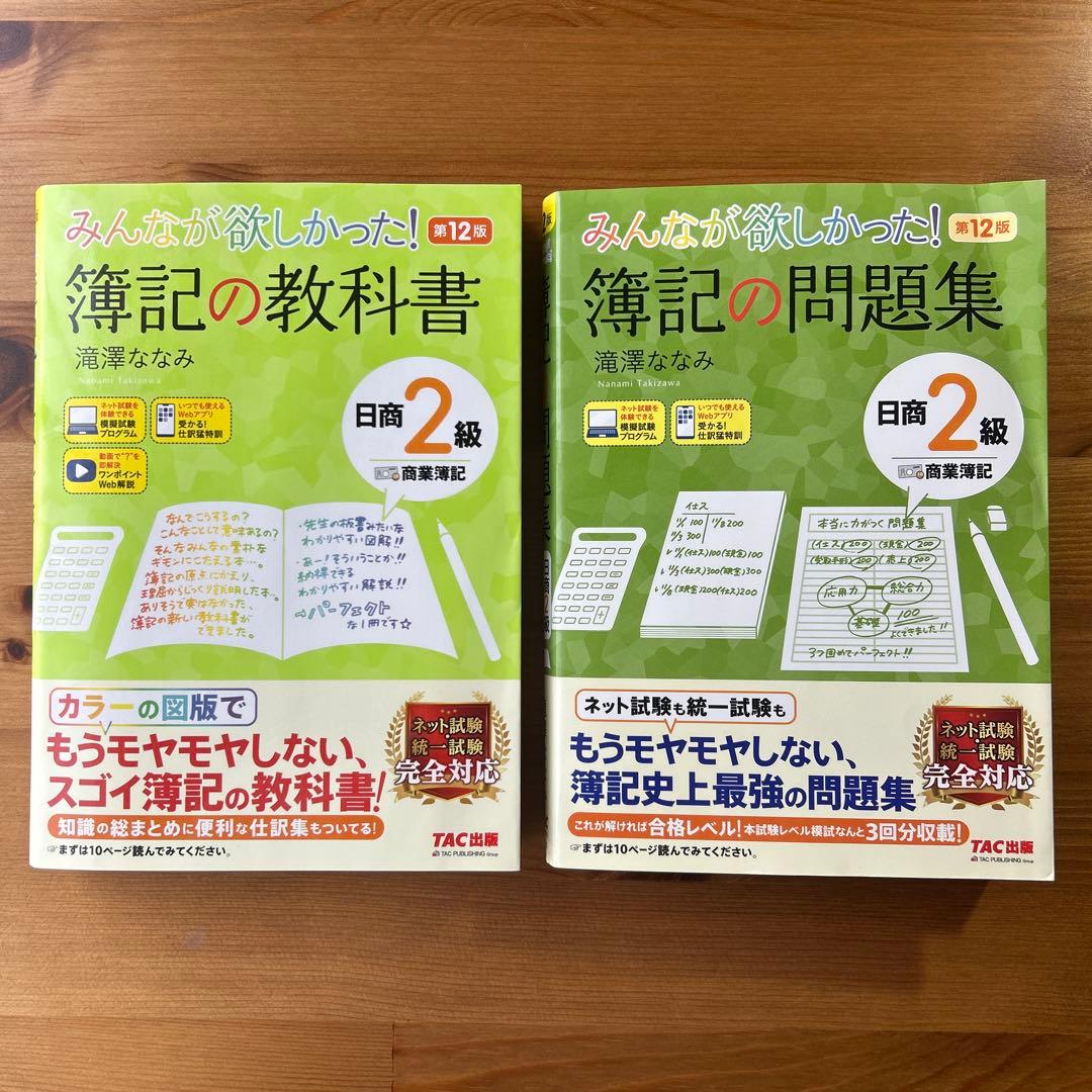 みんなが欲しかった！日商簿記2級　合格セット