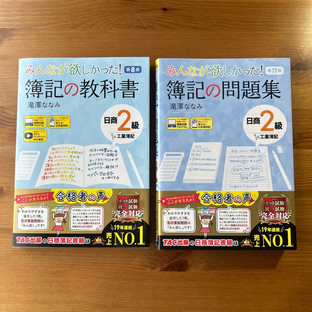 みんなが欲しかった！日商簿記2級　合格セット