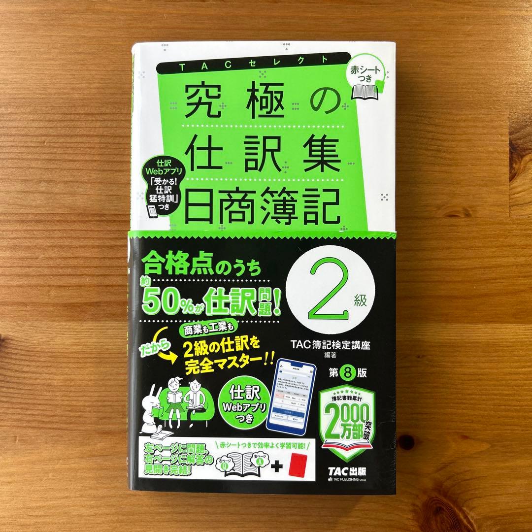 みんなが欲しかった！日商簿記2級　合格セット