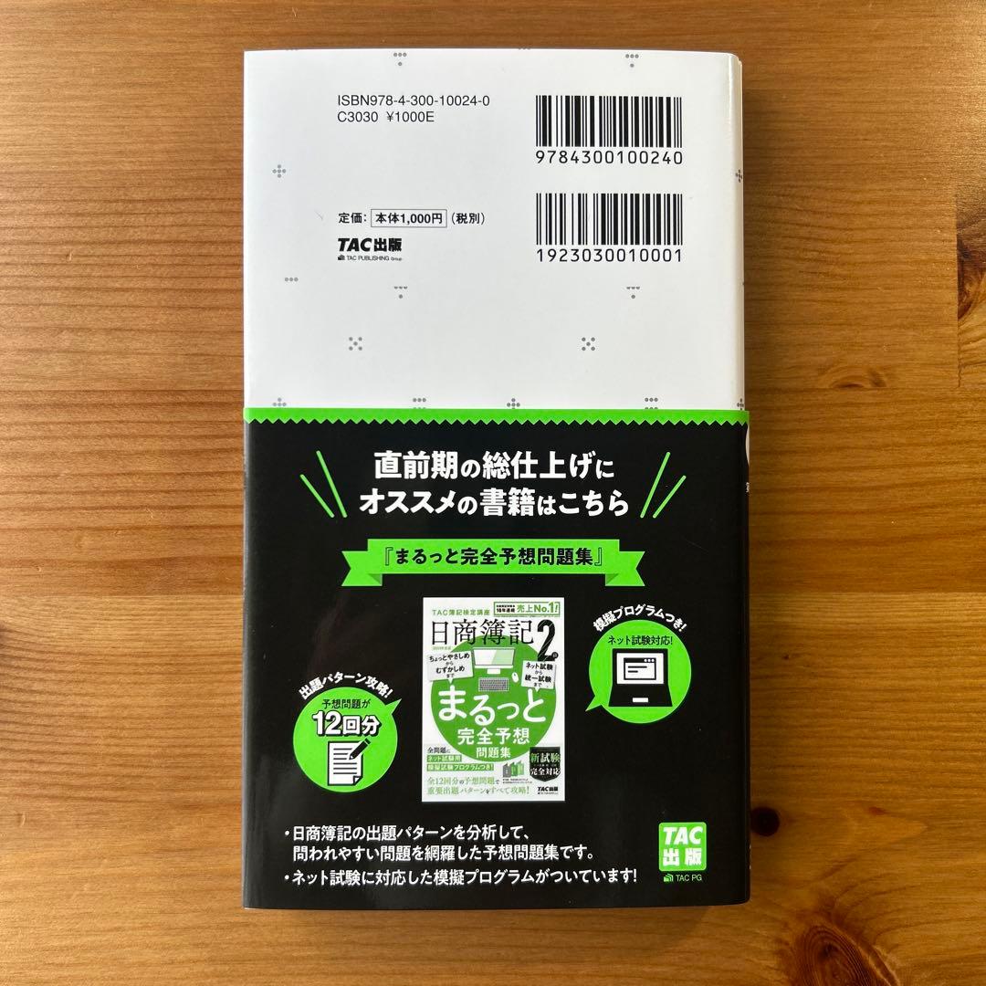 みんなが欲しかった！日商簿記2級　合格セット