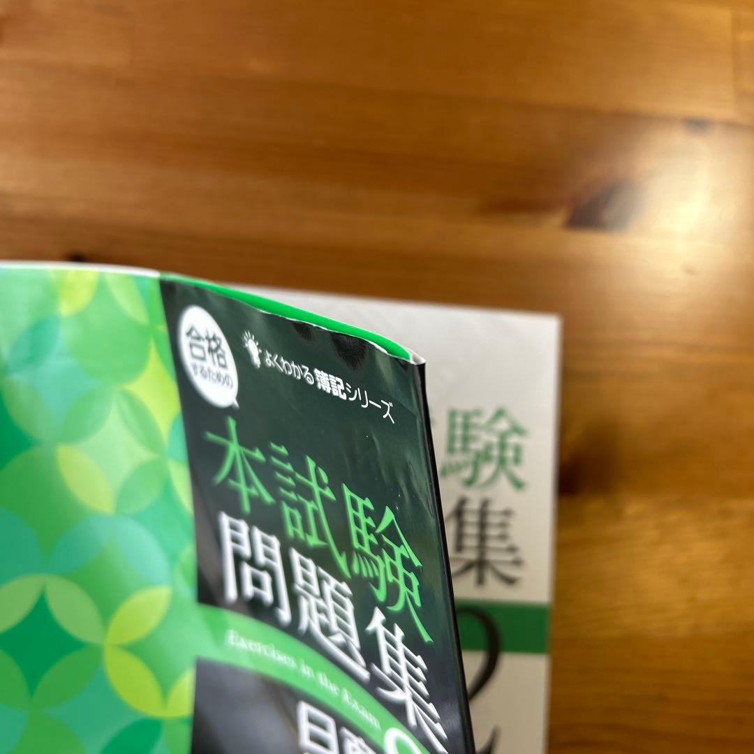 みんなが欲しかった！日商簿記2級　合格セット