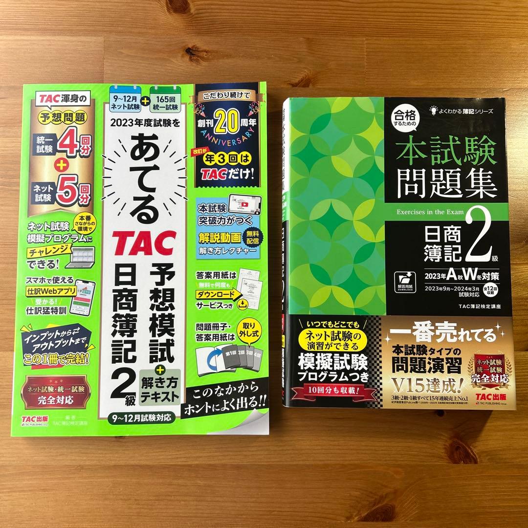 みんなが欲しかった！日商簿記2級　合格セット