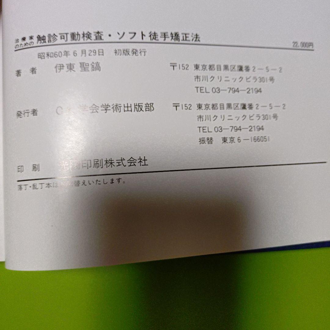 治療家のための触診可動検査・ソフト徒手矯正法