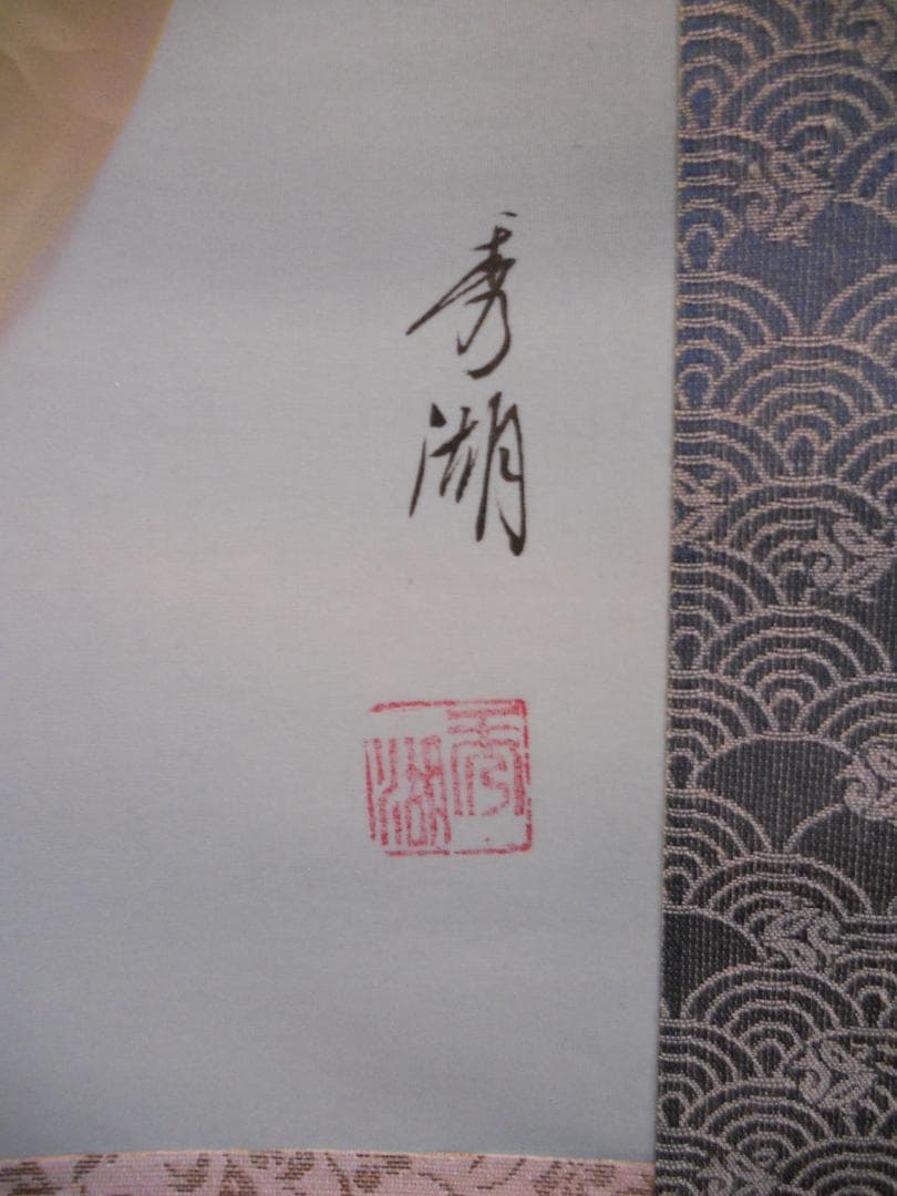 掛け軸 秀湖 金運 黄金鯉 絹本 希少 軸装 茶道具 掛軸 美品 です。