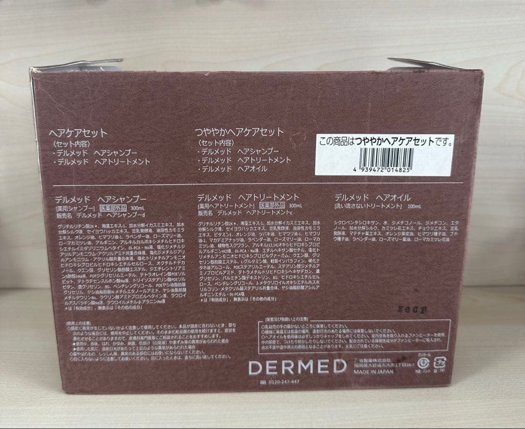 DERMED デルメッド シャンプー トリートメント ヘアオイル ヘアケアセット