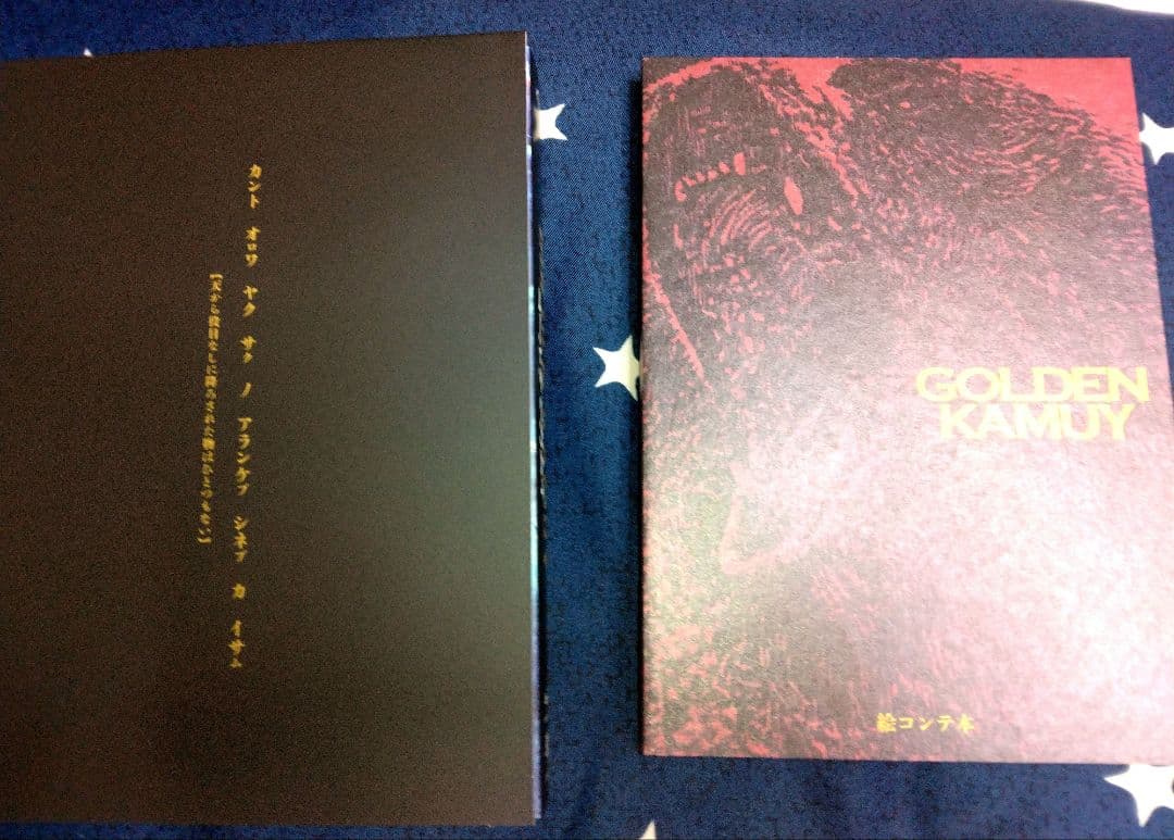 【未使用】実写 ゴールデンカムイ ブルーレイ&DVDセット 初回限定盤