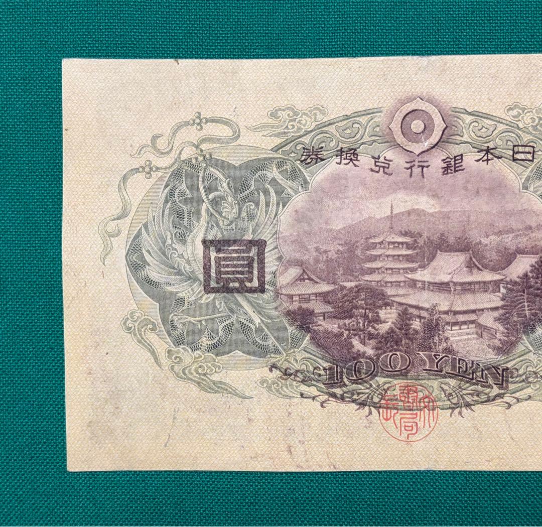 旧紙幣　古紙幣　古札　古銭　1次 聖徳太子100円札　本物