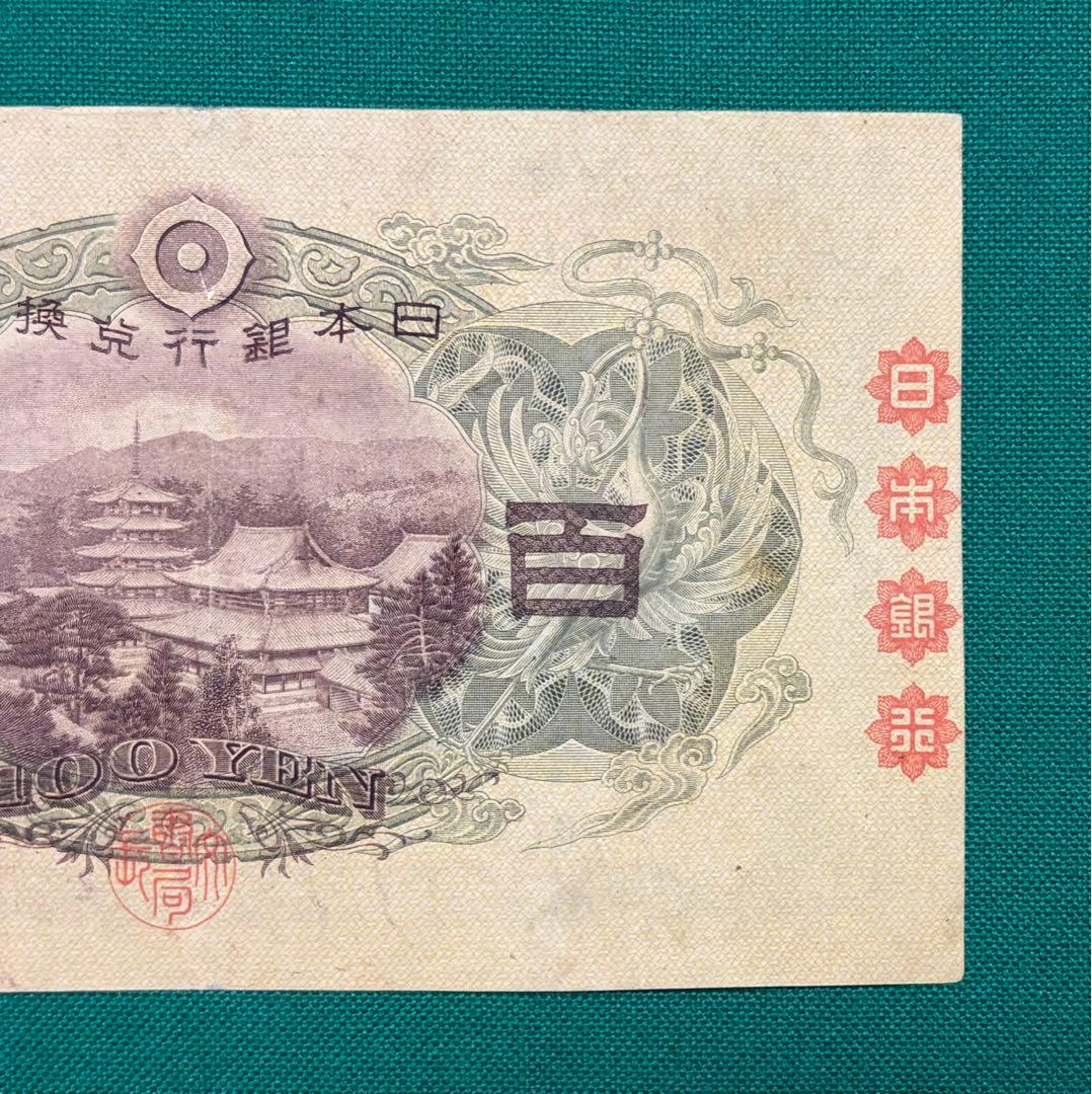 旧紙幣　古紙幣　古札　古銭　1次 聖徳太子100円札　本物