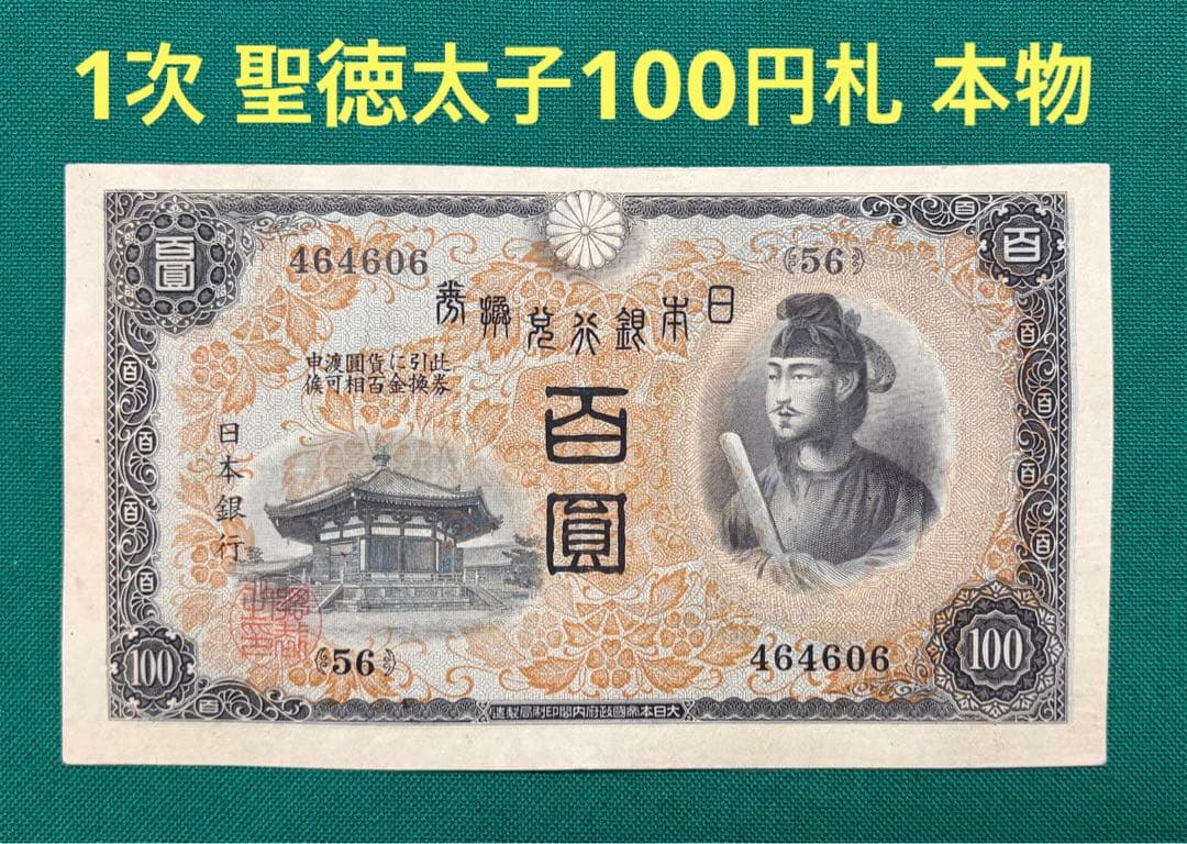 旧紙幣　古紙幣　古札　古銭　1次 聖徳太子100円札　本物