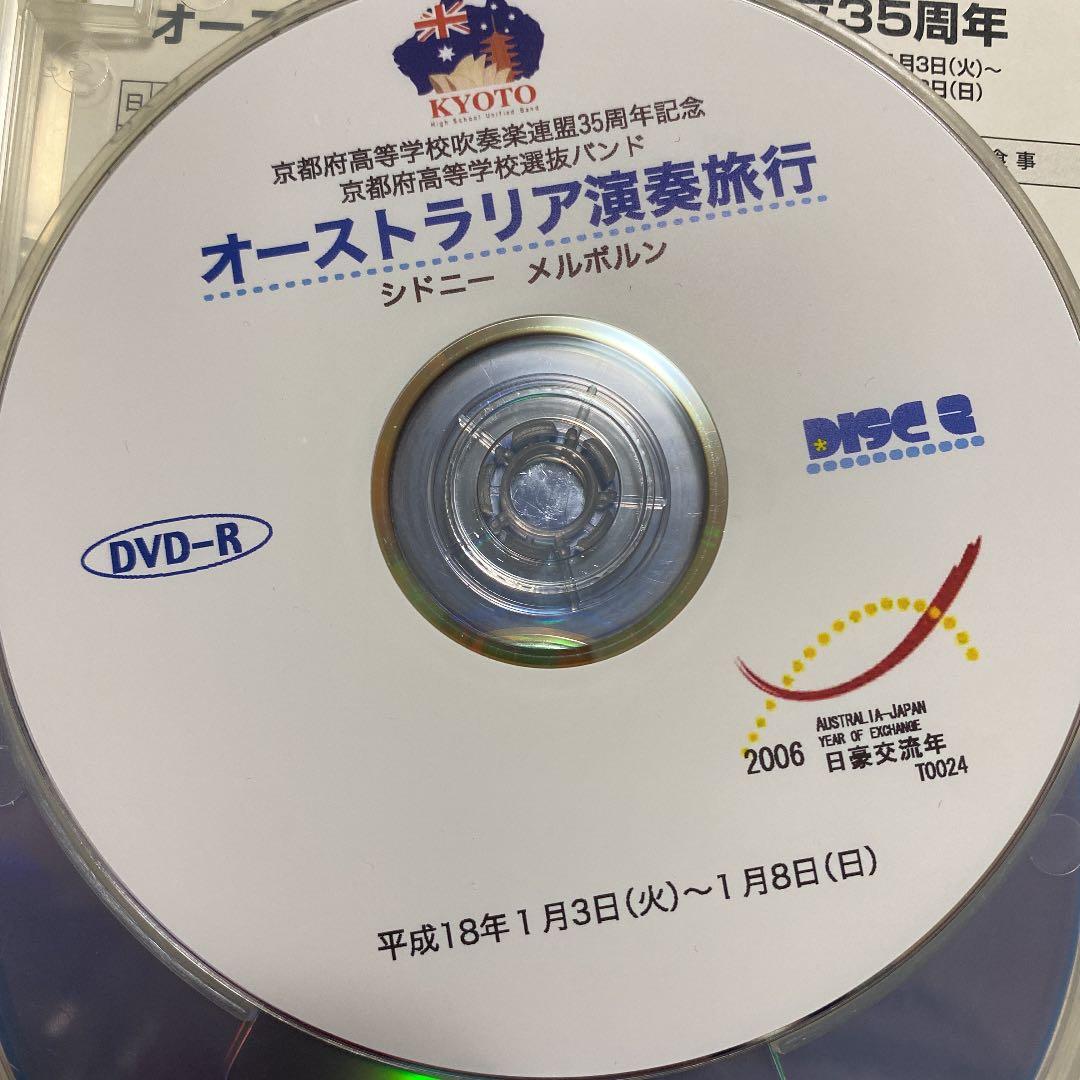 （超激レア）京都府高校吹連オーストラリア演奏旅行/DVD3枚+1枚
