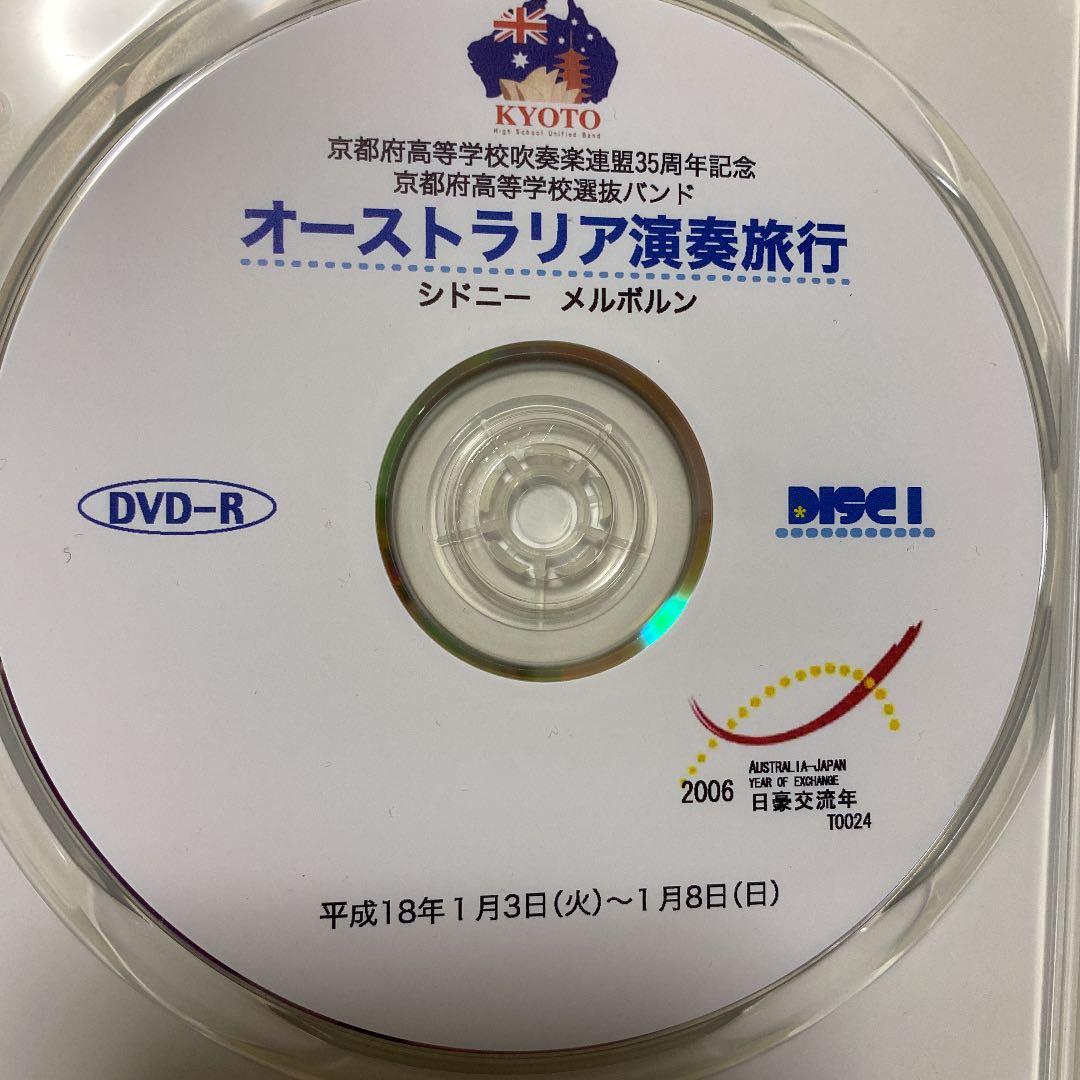 （超激レア）京都府高校吹連オーストラリア演奏旅行/DVD3枚+1枚