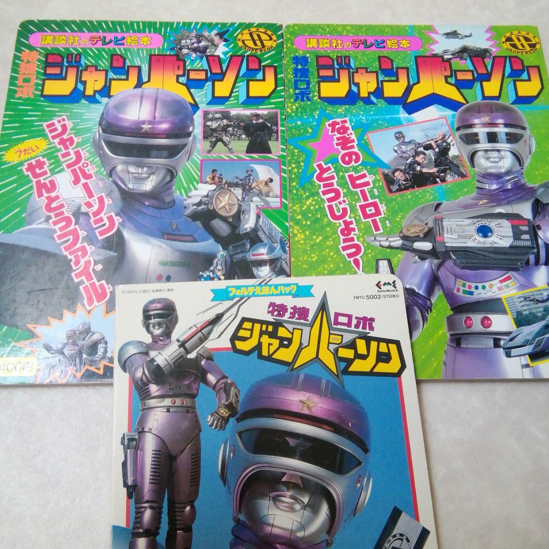 講談社　特捜ジャンパーソン