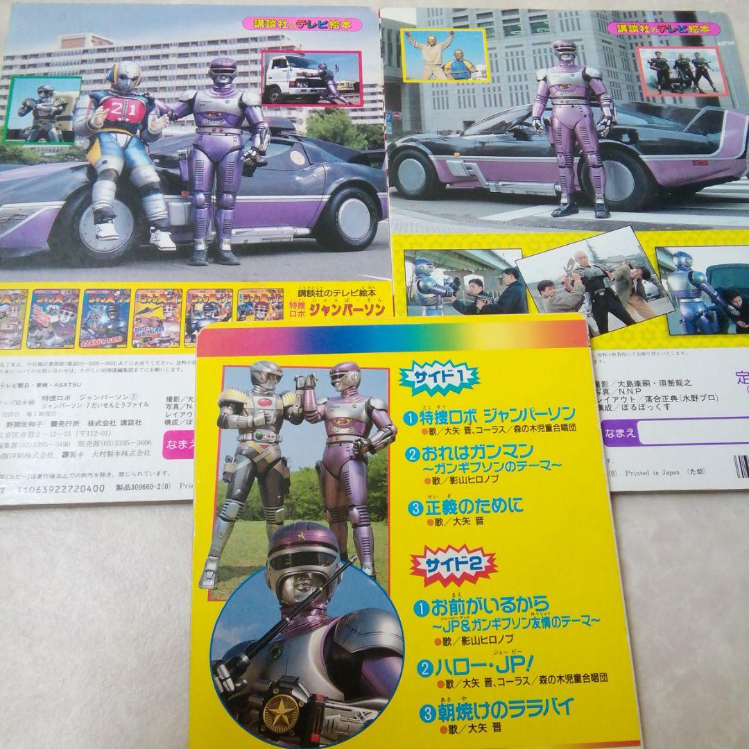 講談社　特捜ジャンパーソン