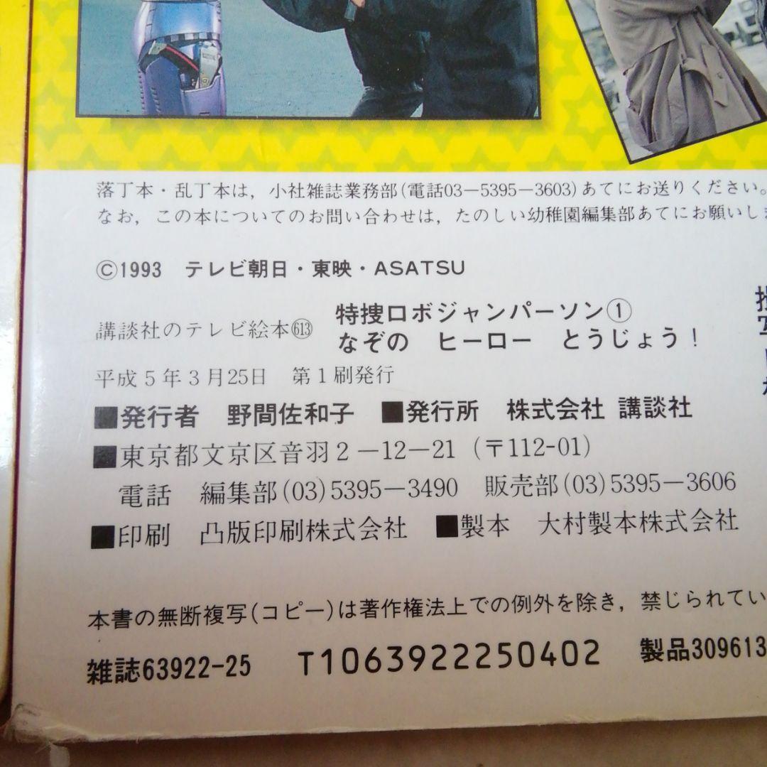 講談社　特捜ジャンパーソン