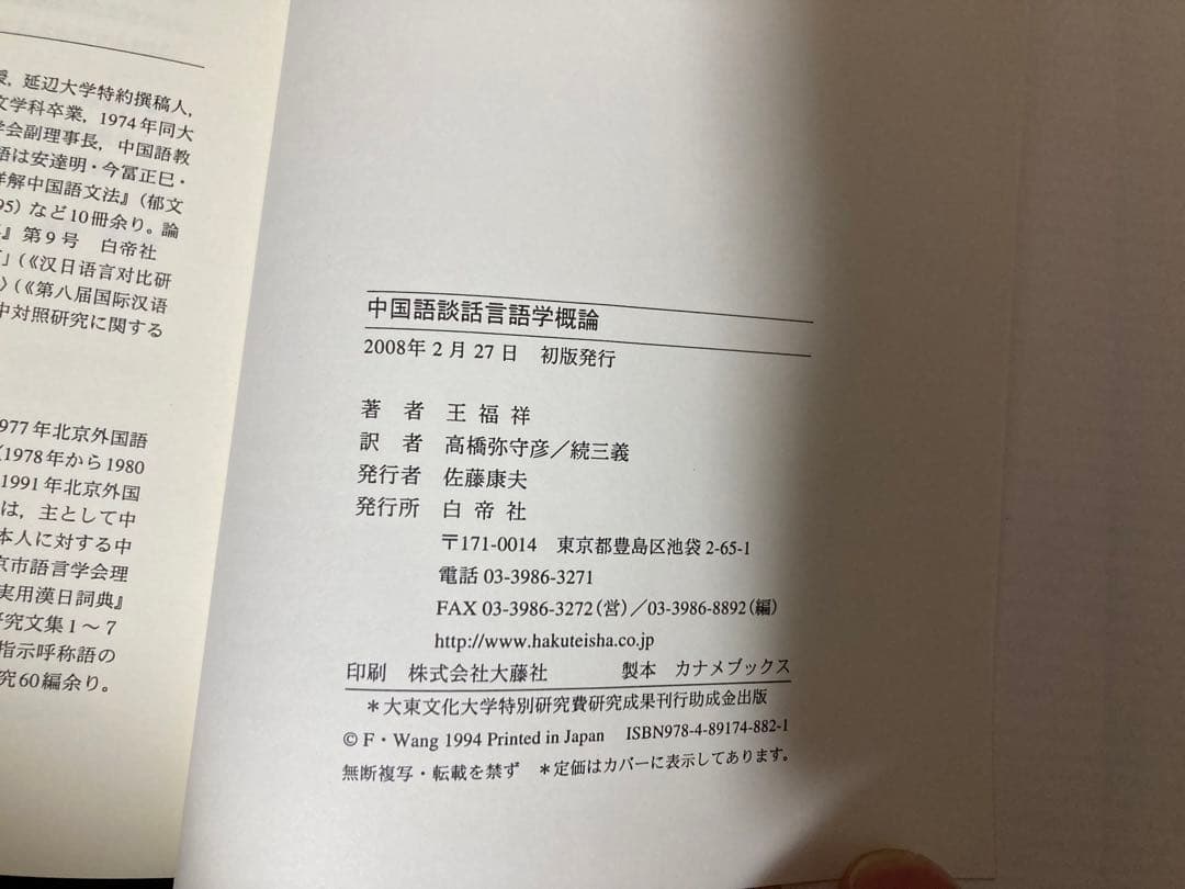 【新品】中国語談話言語学概論　著者:高橋弥守彥 訳(白帝社)