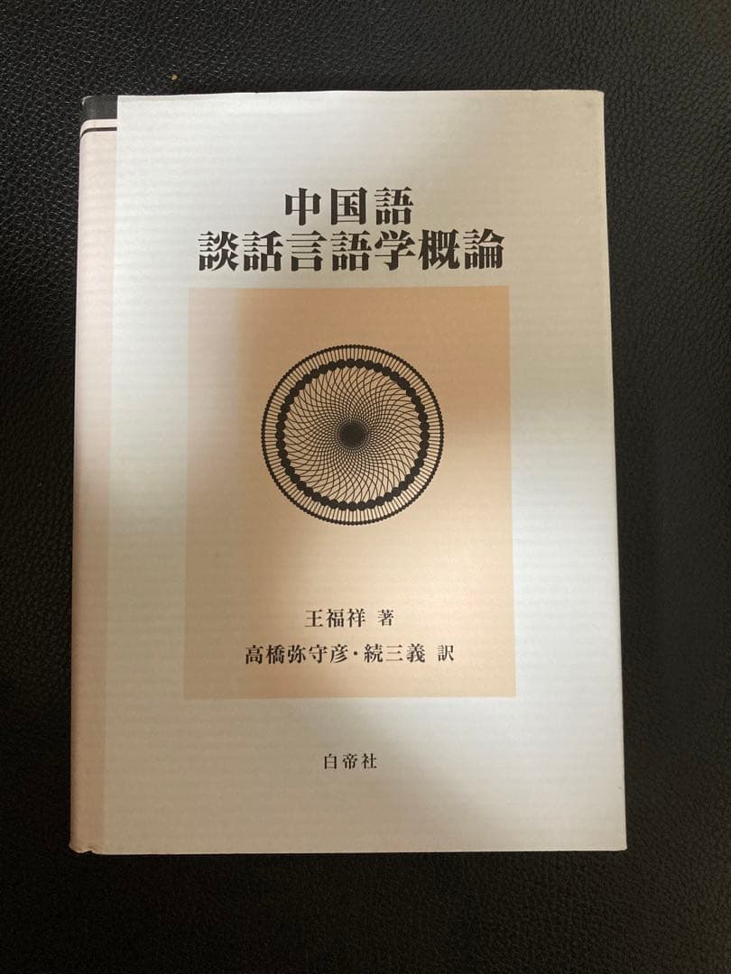 【新品】中国語談話言語学概論　著者:高橋弥守彥 訳(白帝社)