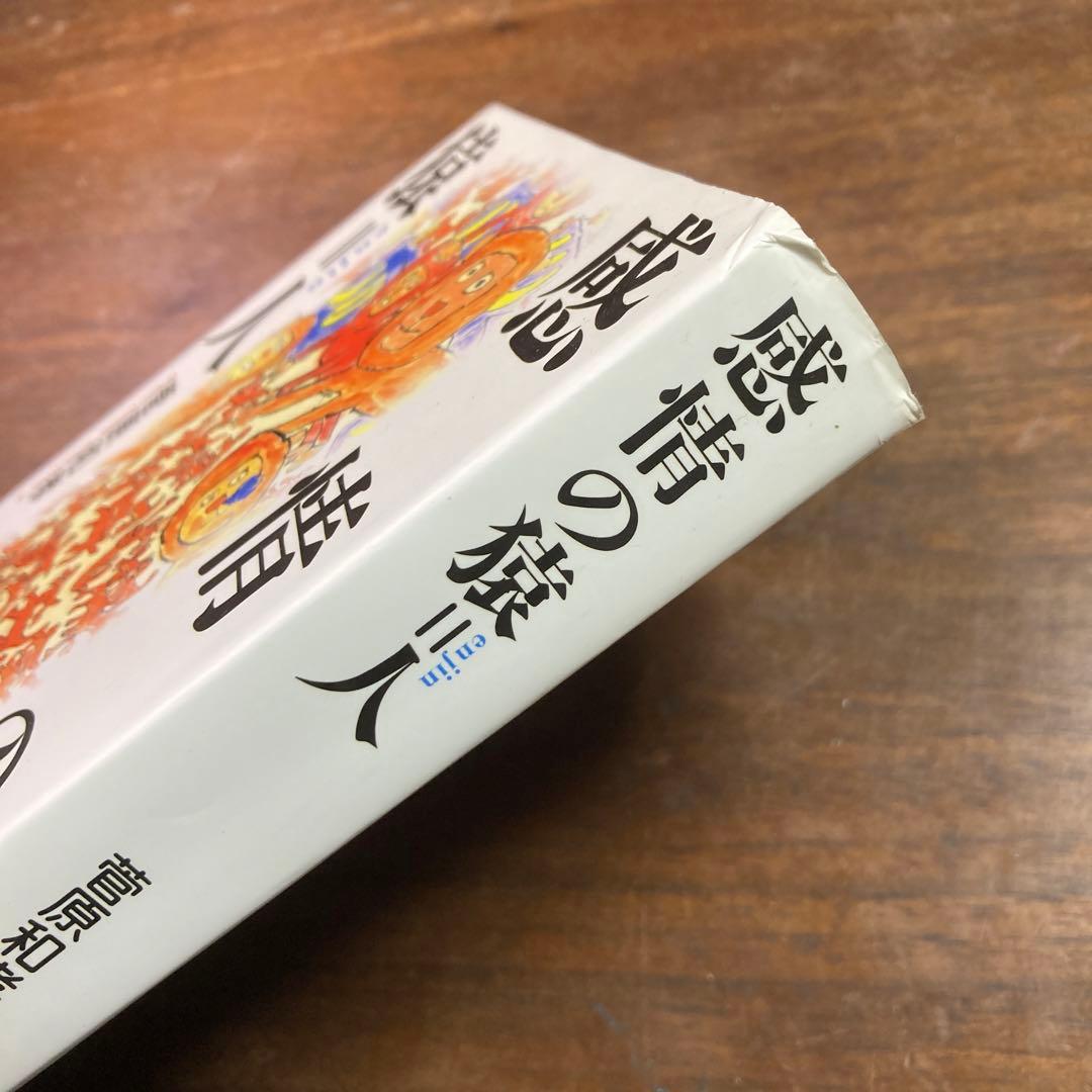 感情の猿=人　初版　菅原和孝