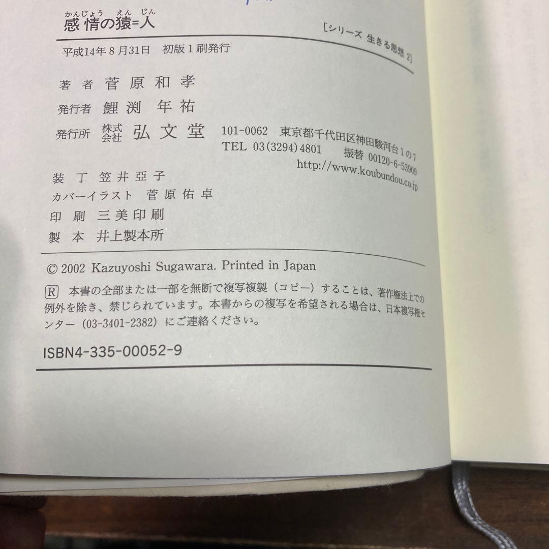 感情の猿=人　初版　菅原和孝