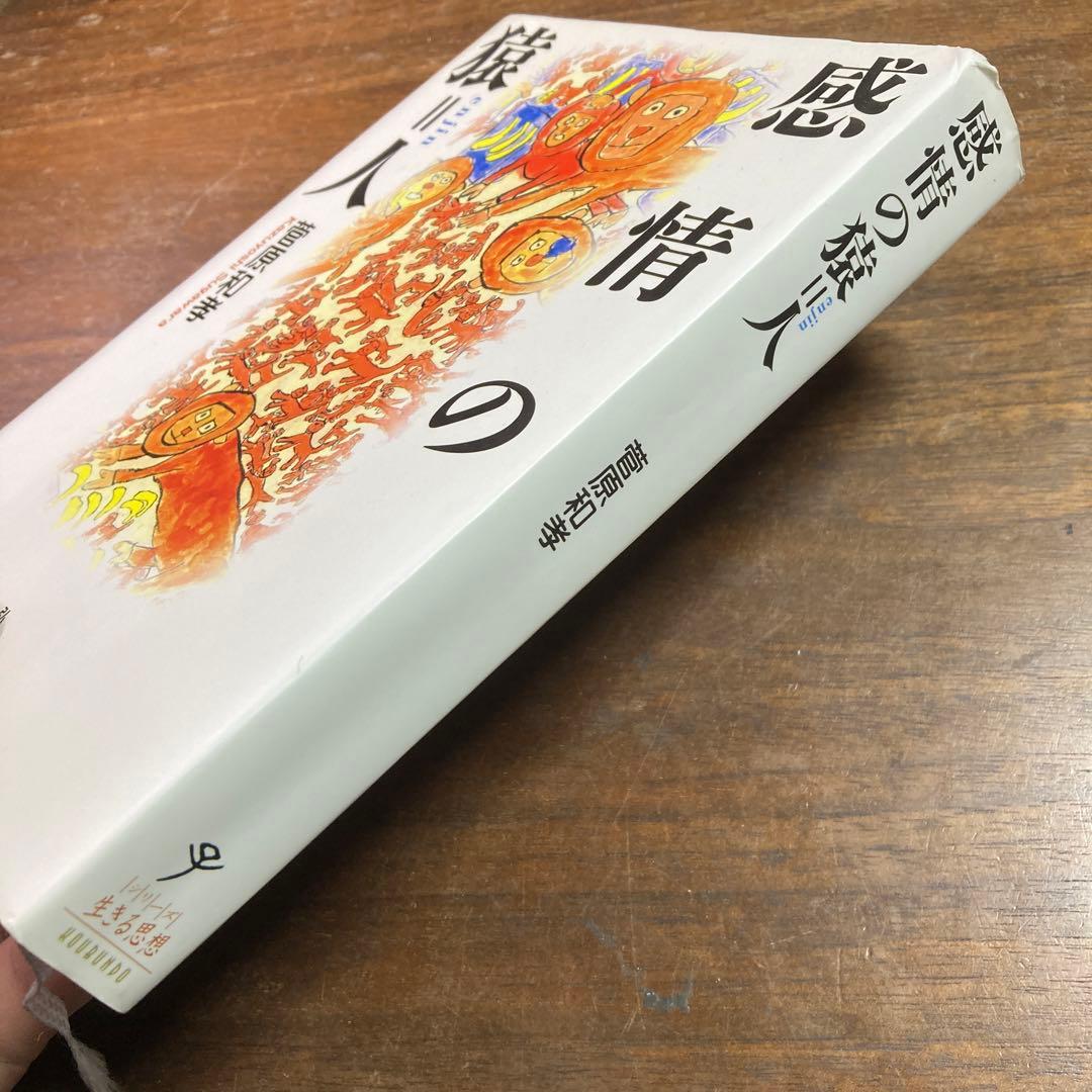 感情の猿=人　初版　菅原和孝