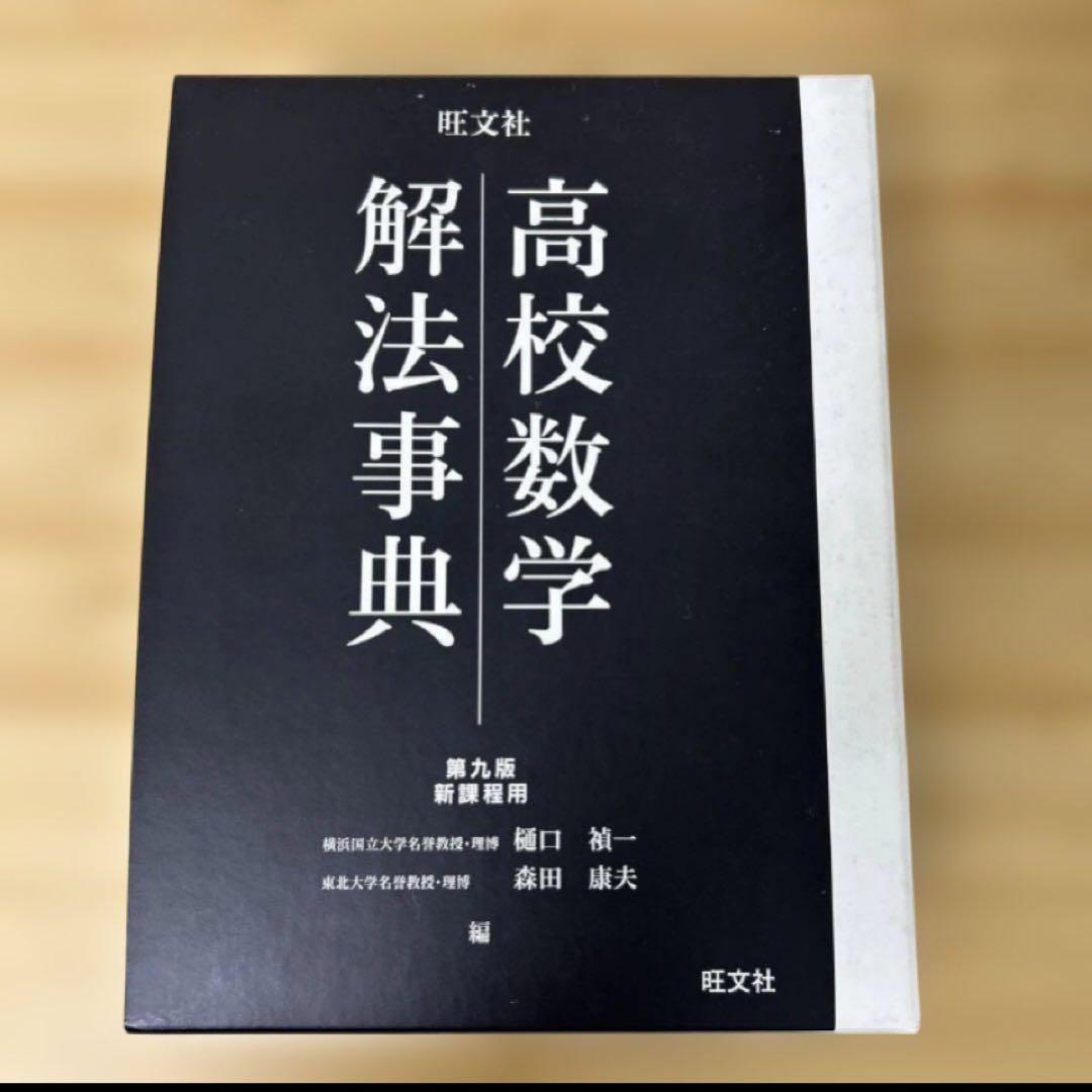 【新品未使用】総合的研究ⅠAⅡBⅢ + 高校数学解法事典　セット