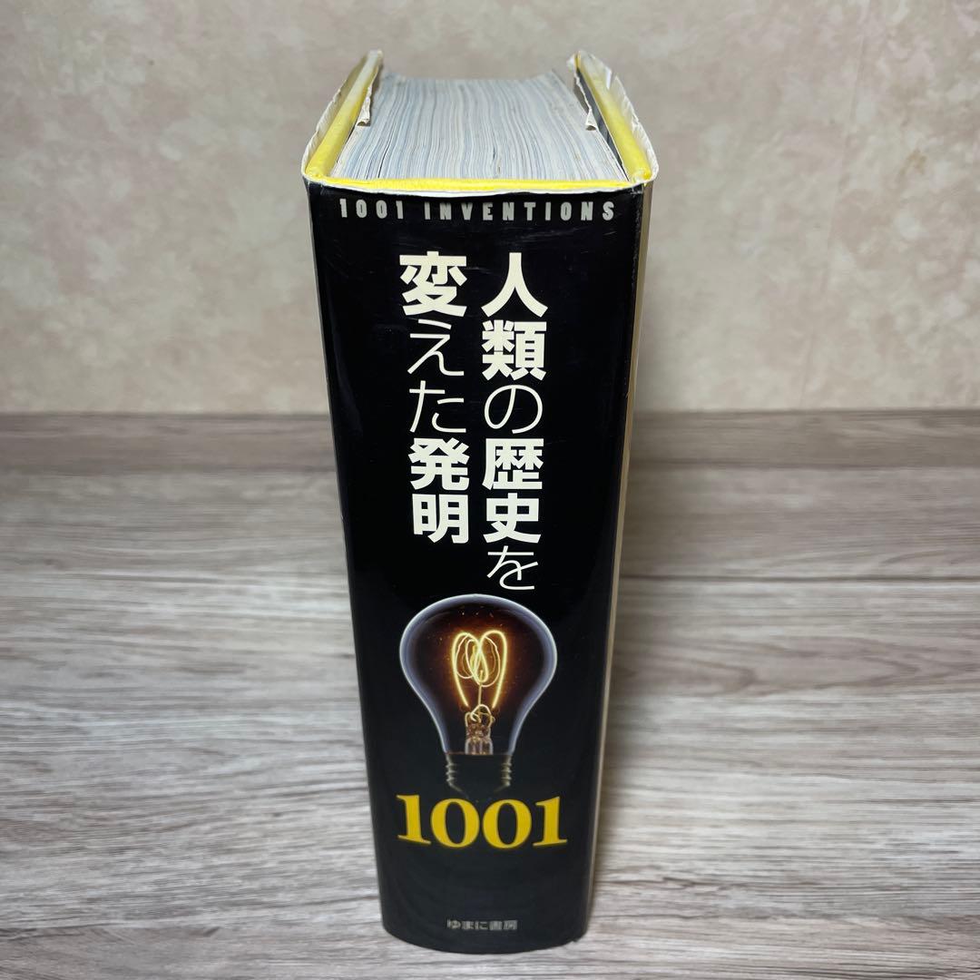 人類の歴史を変えた発明1001
