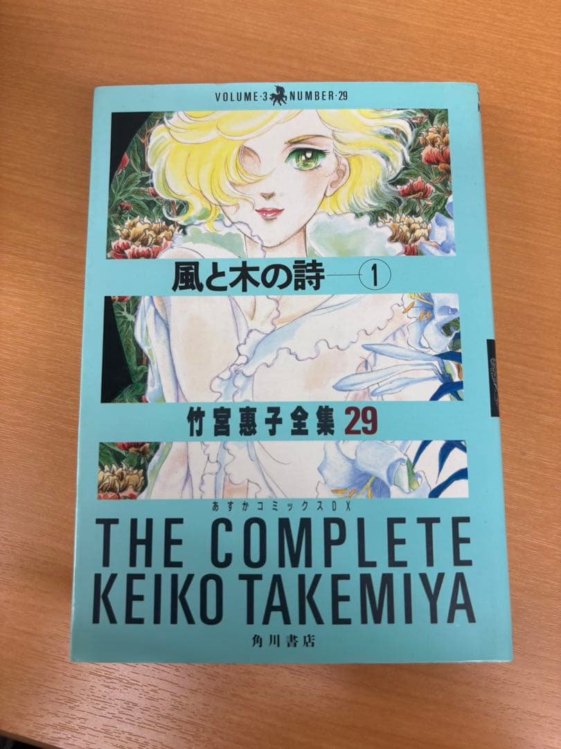 風と木の詩 全巻セット 1〜9巻　竹宮惠子全集29〜37
