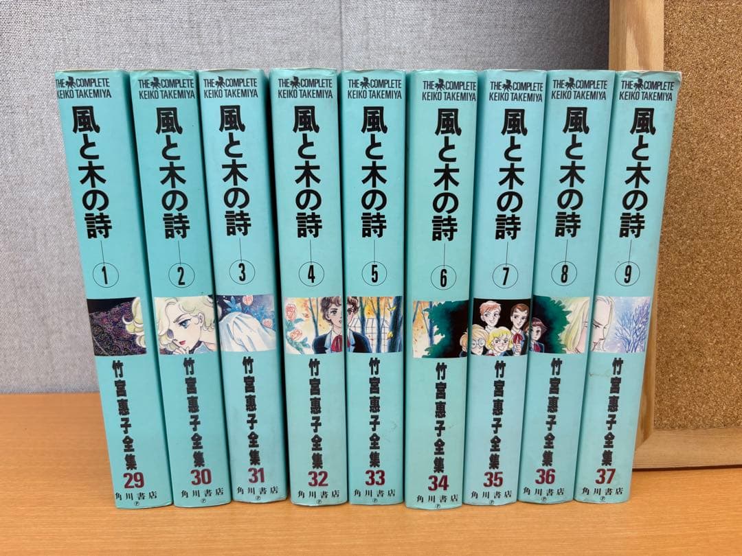 風と木の詩 全巻セット 1〜9巻　竹宮惠子全集29〜37