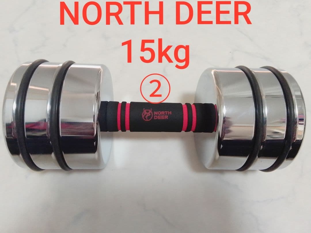 ② NORTH DEER 15kg ※①と同時購入してください 可変式ダンベル