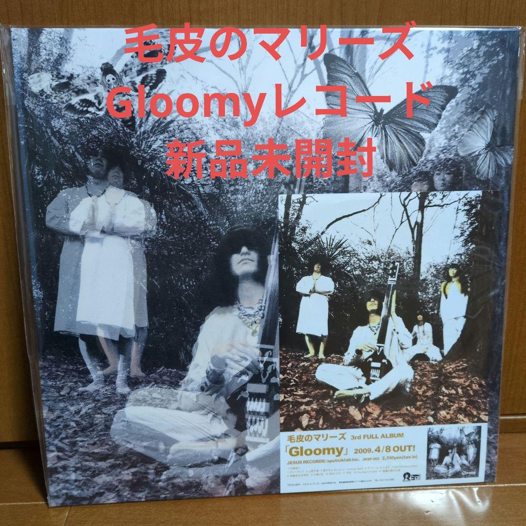 毛皮のマリーズ Gloomy レコード アナログ 新品未開封 特典付