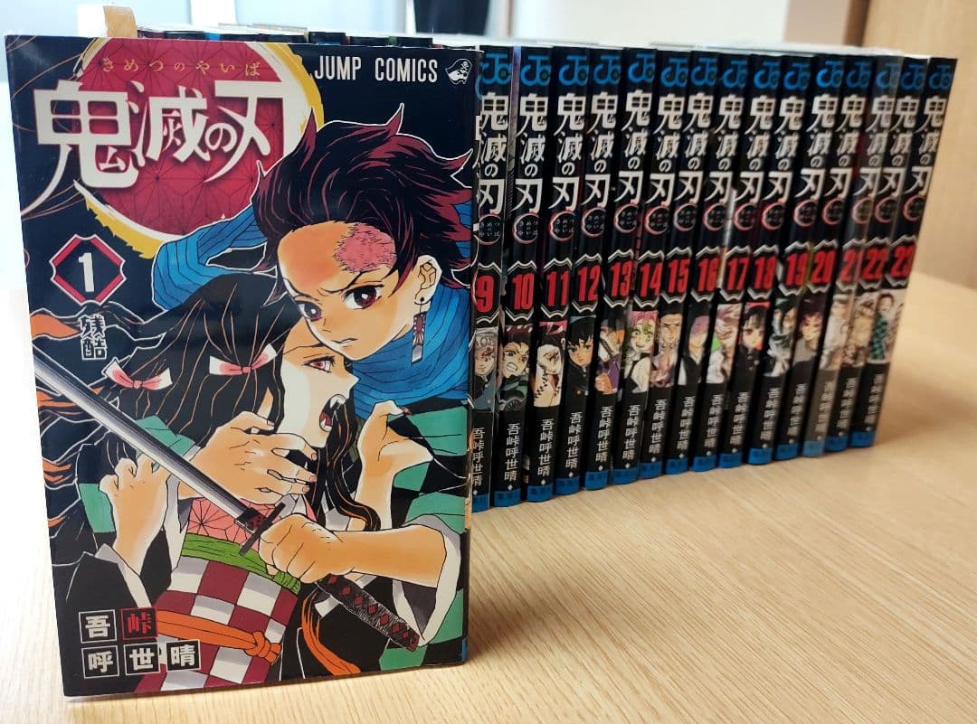 鬼滅の刃 全巻セット（1〜23巻）