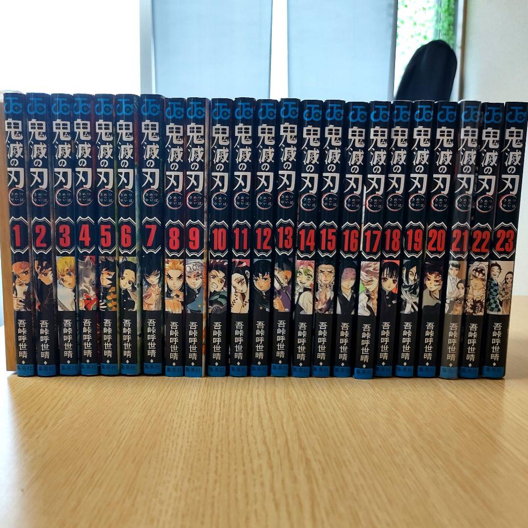 鬼滅の刃 全巻セット（1〜23巻）