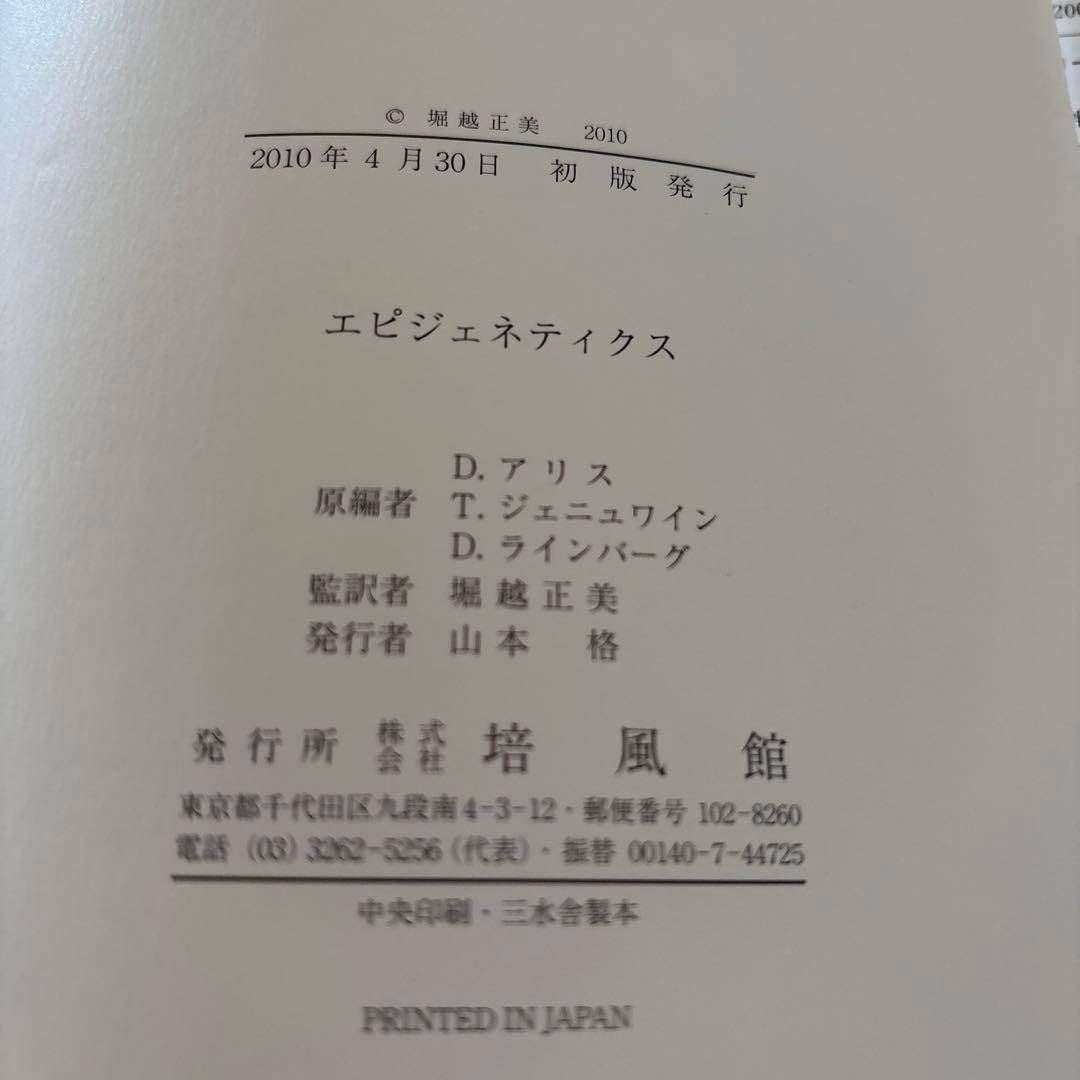 エピジェネティクス【培風館】