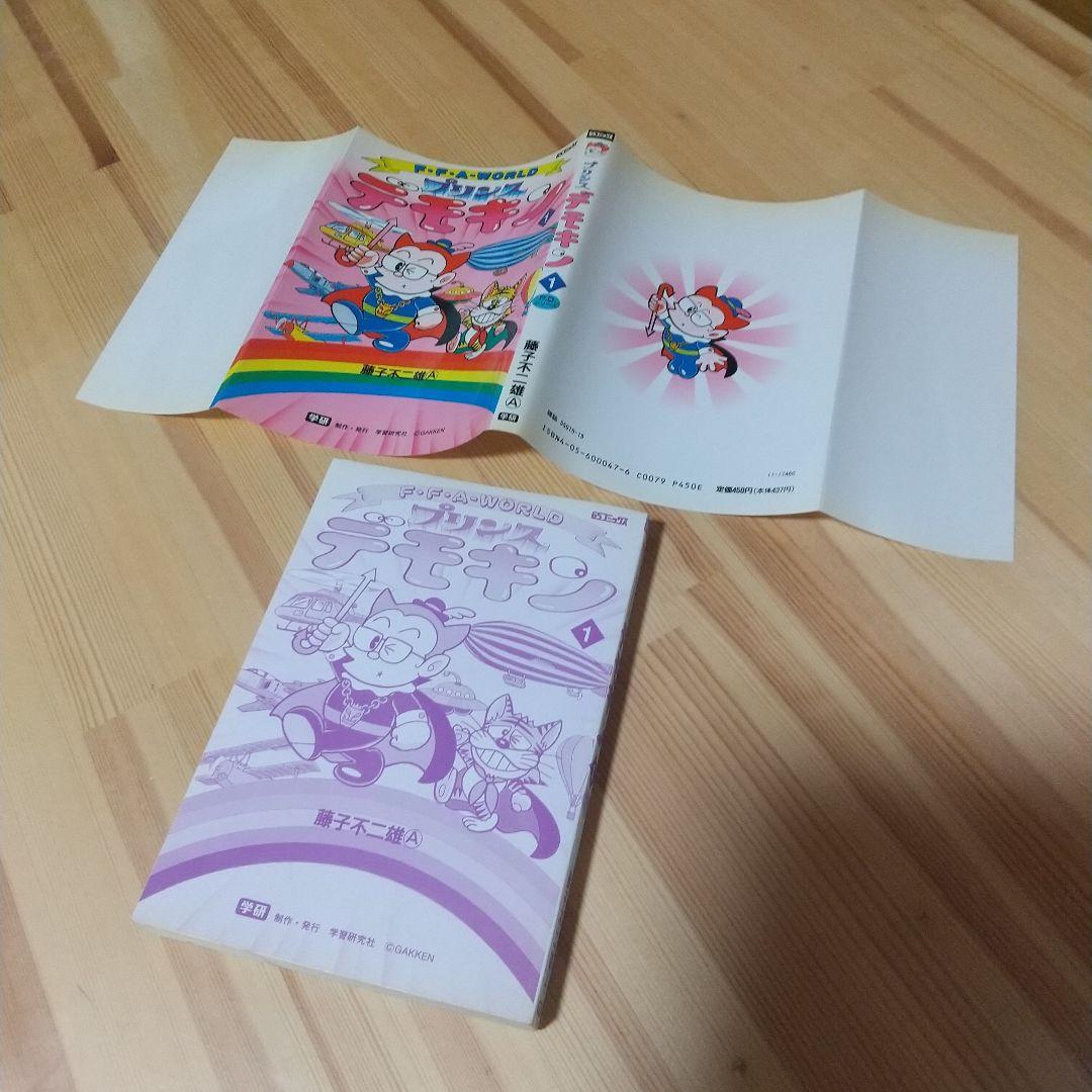 プリンスデモキン　全2巻　初版　非貸本　並上セット　学研　藤子不二雄